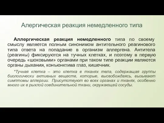 Алергическая реакция немедленного типа Аллергическая реакция немедленного типа по своему смыслу