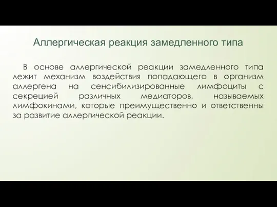 Аллергическая реакция замедленного типа В основе аллергической реакции замедленного типа лежит