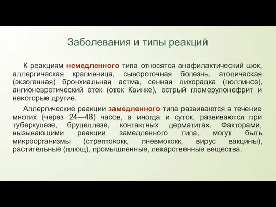 Заболевания и типы реакций К реакциям немедленного типа относятся анафилактический шок,