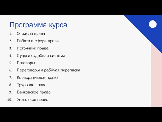 Программа курса Отрасли права Работа в сфере права Источники права Суды