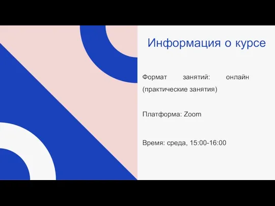 Информация о курсе Формат занятий: онлайн (практические занятия) Платформа: Zoom Время: среда, 15:00-16:00