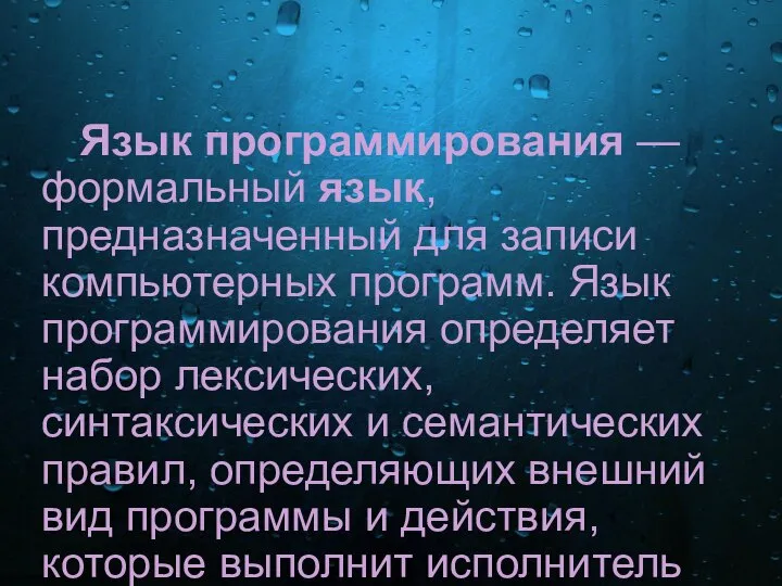 Язык программирования — формальный язык, предназначенный для записи компьютерных программ. Язык