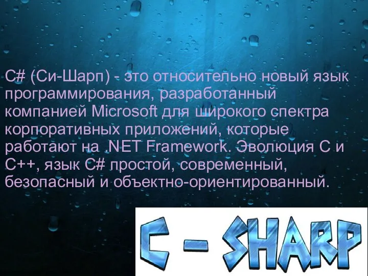 C# (Си-Шарп) - это относительно новый язык программирования, разработанный компанией Microsoft