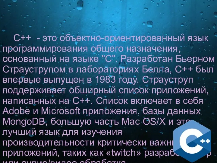 С++ - это объектно-ориентированный язык программирования общего назначения, основанный на языке