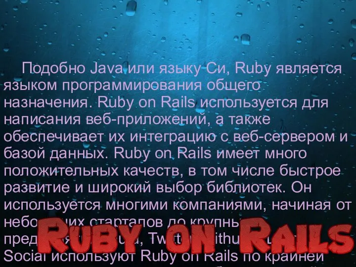 Подобно Java или языку Си, Ruby является языком программирования общего назначения.