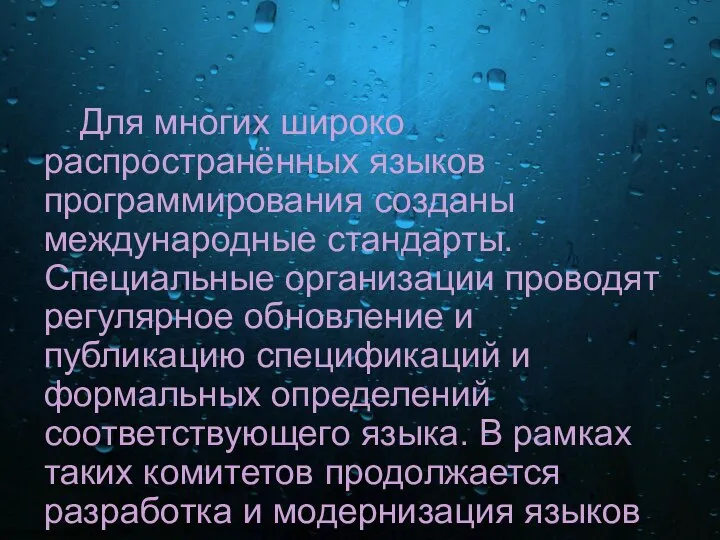 Для многих широко распространённых языков программирования созданы международные стандарты. Специальные организации