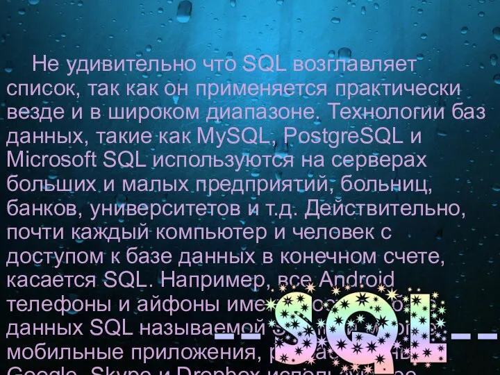 Не удивительно что SQL возглавляет список, так как он применяется практически