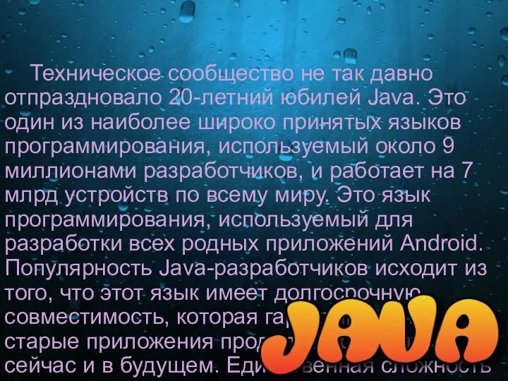 Техническое сообщество не так давно отпраздновало 20-летний юбилей Java. Это один