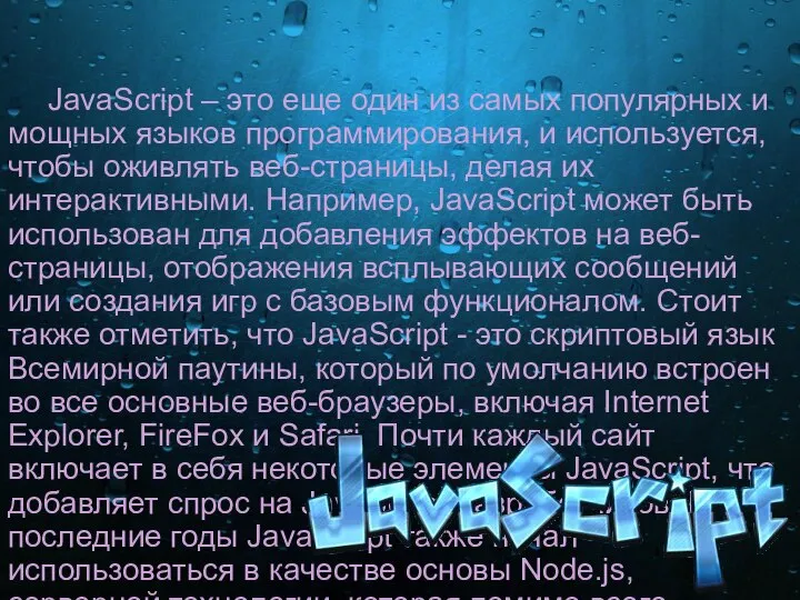 JavaScript – это еще один из самых популярных и мощных языков