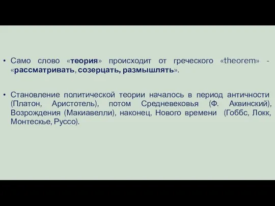 Само слово «теория» происходит от греческого «theorem» - «рассматривать, созерцать, размышлять».