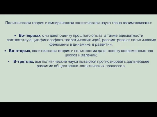 Политическая теория и эмпирическая политическая наука тесно взаимосвязаны: Во-первых, они дают