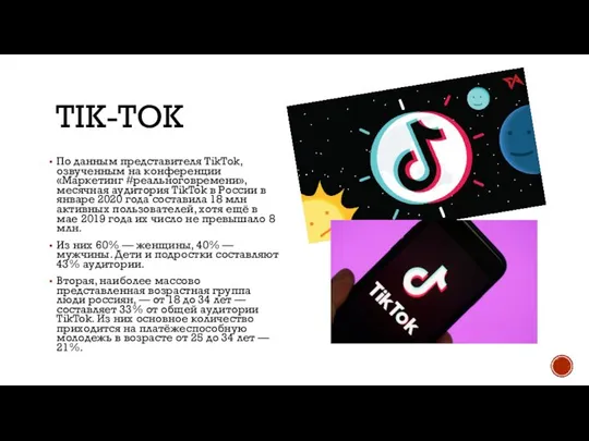 TIK-TOK По данным представителя TikTok, озвученным на конференции «Маркетинг #реальноговремени», месячная