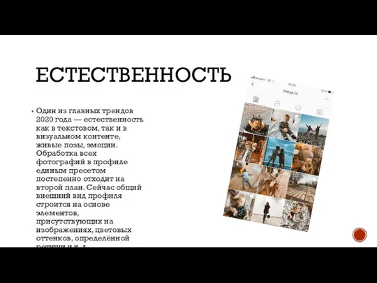 ЕСТЕСТВЕННОСТЬ Один из главных трендов 2020 года — естественность как в