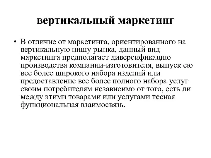 вертикальный маркетинг В отличие от маркетинга, ориентированного на вертикальную нишу рынка,