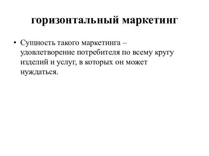 горизонтальный маркетинг Сущность такого маркетинга – удовлетворение потребителя по всему кругу