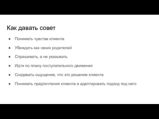 Как давать совет Понимать чувства клиента Убеждать как своих родителей Спрашивать,