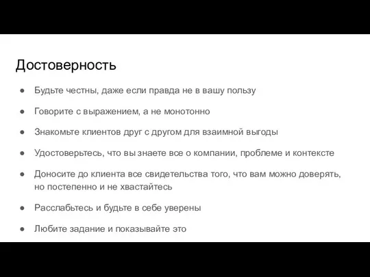 Достоверность Будьте честны, даже если правда не в вашу пользу Говорите