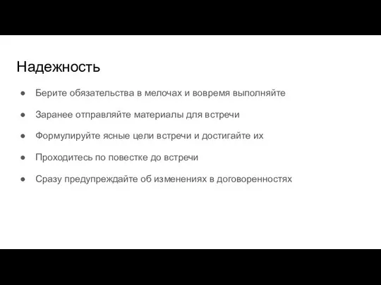 Надежность Берите обязательства в мелочах и вовремя выполняйте Заранее отправляйте материалы