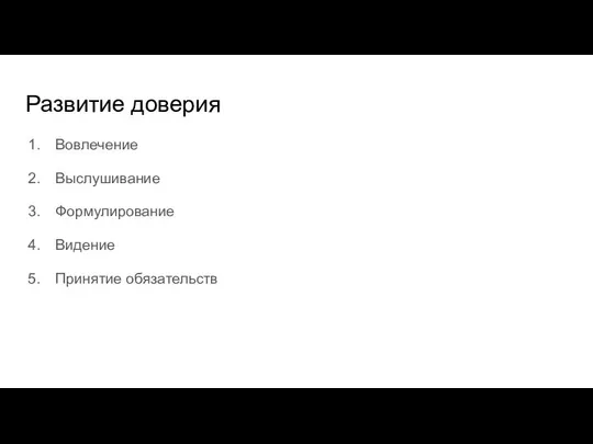 Развитие доверия Вовлечение Выслушивание Формулирование Видение Принятие обязательств