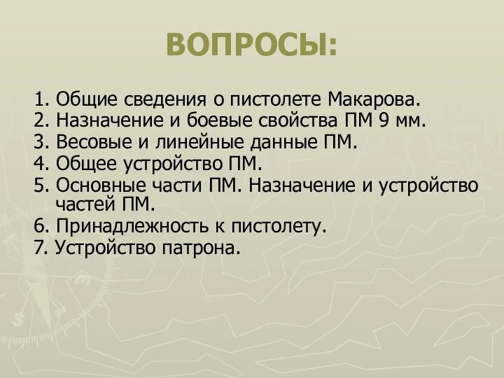 ВОПРОСЫ: 1. Общие сведения о пистолете Макарова. 2. Назначение и боевые