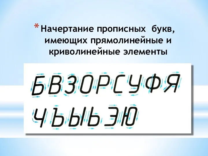 Начертание прописных букв, имеющих прямолинейные и криволинейные элементы