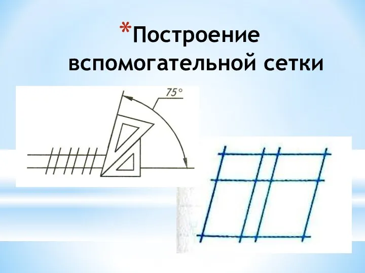 Построение вспомогательной сетки