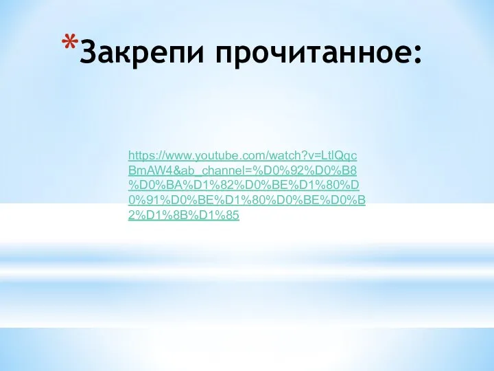 Закрепи прочитанное: https://www.youtube.com/watch?v=LtlQqcBmAW4&ab_channel=%D0%92%D0%B8%D0%BA%D1%82%D0%BE%D1%80%D0%91%D0%BE%D1%80%D0%BE%D0%B2%D1%8B%D1%85