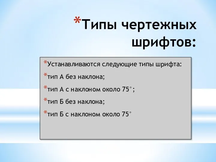 Типы чертежных шрифтов: Устанавливаются следующие типы шрифта: тип А без наклона;