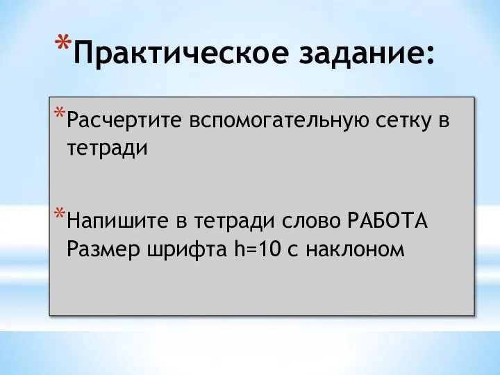 Практическое задание: Расчертите вспомогательную сетку в тетради Напишите в тетради слово