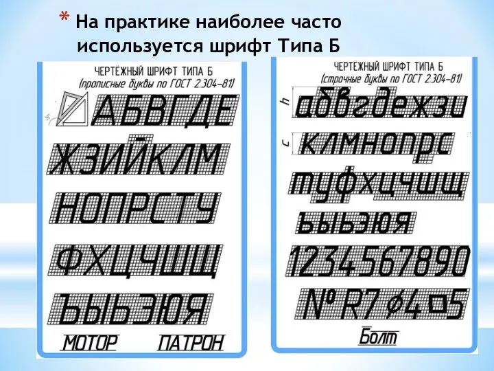 На практике наиболее часто используется шрифт Типа Б