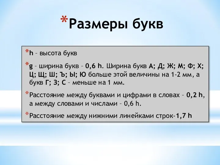 Размеры букв h – высота букв g – ширина букв –