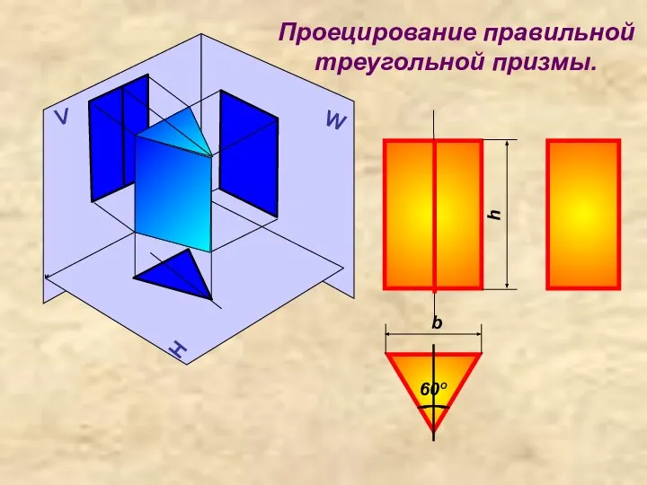 Проецирование правильной треугольной призмы.