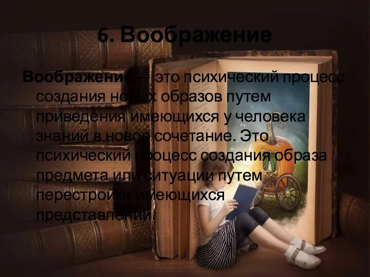 6. Воображение Воображение — это психический процесс создания новых образов путем