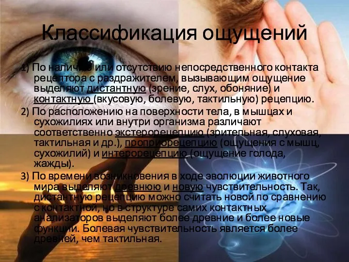 Классификация ощущений 1) По наличию или отсутствию непосредственного контакта рецептора с