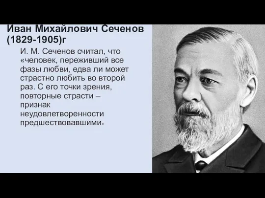 Ива́н Миха́йлович Се́ченов (1829-1905)г И. М. Сеченов считал, что «человек, переживший