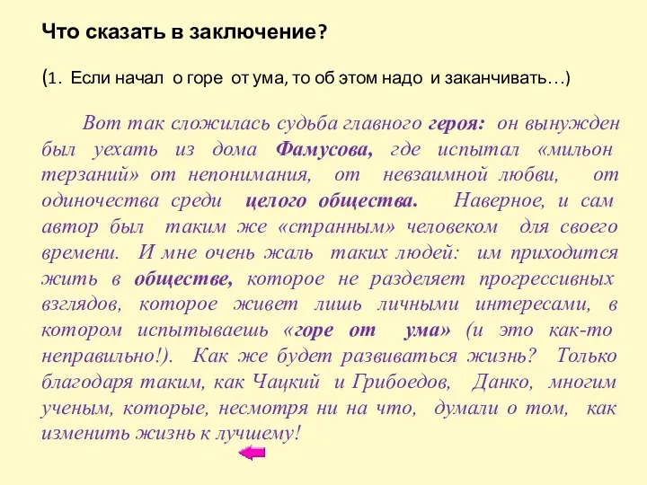 Что сказать в заключение? (1. Если начал о горе от ума,