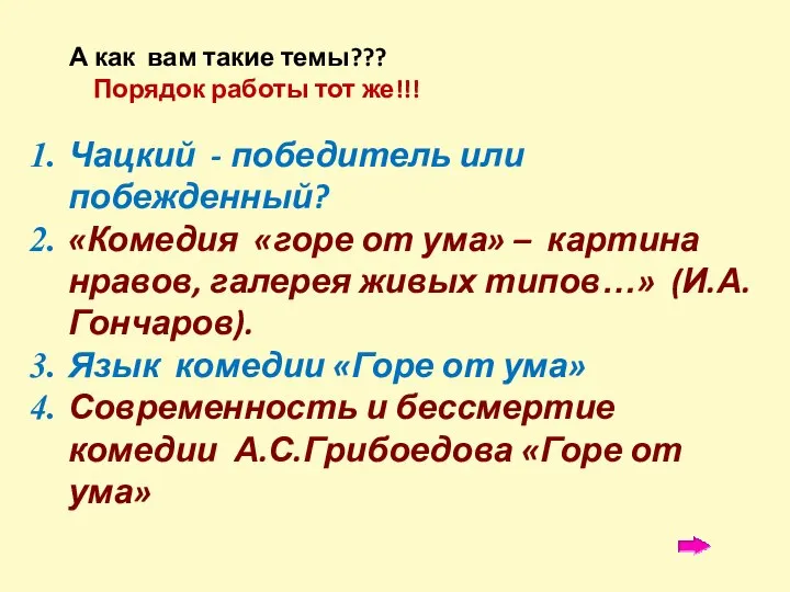 А как вам такие темы??? Порядок работы тот же!!! Чацкий -