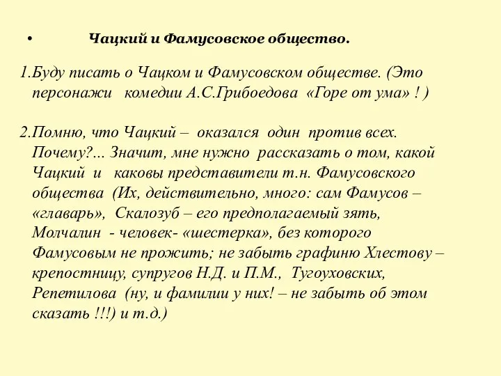 Чацкий и Фамусовское общество. Буду писать о Чацком и Фамусовском обществе.