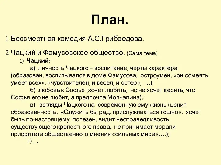 План. Бессмертная комедия А.С.Грибоедова. Чацкий и Фамусовское общество. (Сама тема) 1)