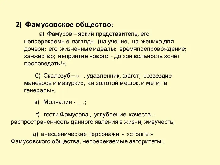 2) Фамусовское общество: а) Фамусов – яркий представитель, его непререкаемые взгляды