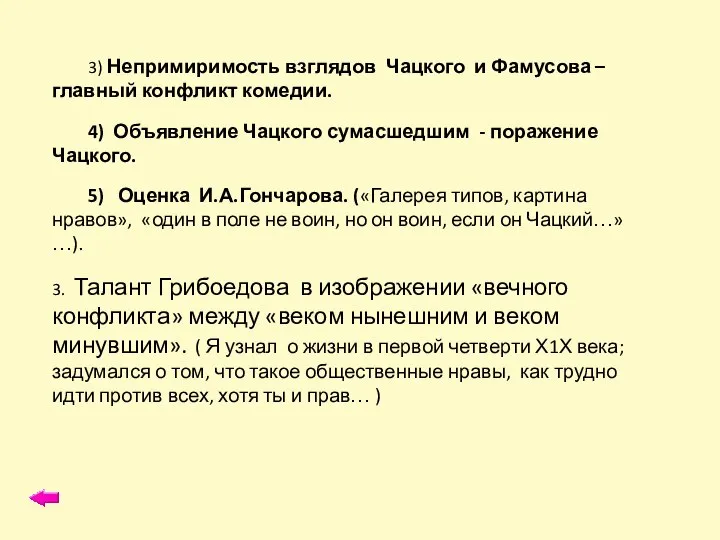 3) Непримиримость взглядов Чацкого и Фамусова – главный конфликт комедии. 4)