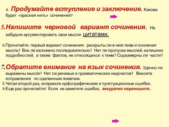 4. Продумайте вступление и заключение. Какова будет «красная нить» сочинения? Напишите