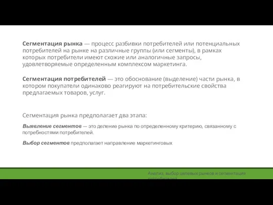 Сегментация рынка — процесс разбивки потребителей или потенциальных потребителей на рынке