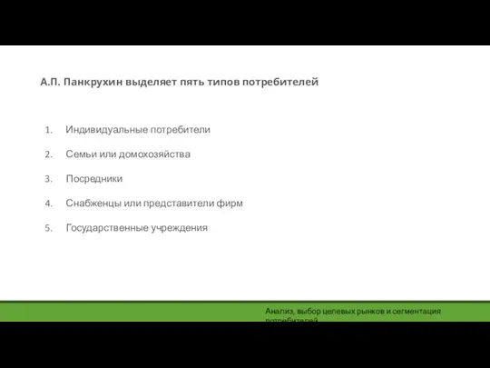 Индивидуальные потребители Семьи или домохозяйства Посредники Снабженцы или представители фирм Государственные