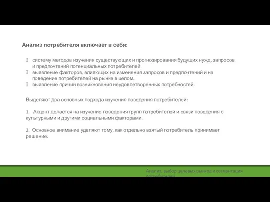 систему методов изучения существующих и прогнозирования будущих нужд, запросов и предпочтений