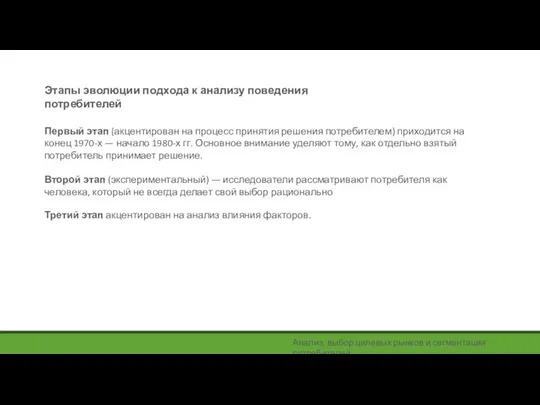 Этапы эволюции подхода к анализу поведения потребителей Анализ, выбор целевых рынков