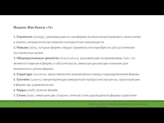 Модель Мак-Кинси «7S» Анализ, выбор целевых рынков и сегментация потребителей 1.