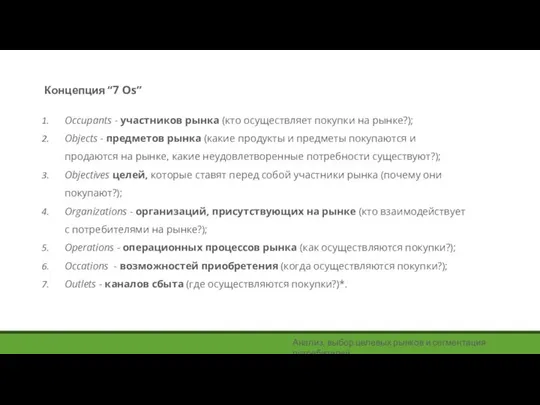 Концепция “7 Оs” Анализ, выбор целевых рынков и сегментация потребителей Occupants