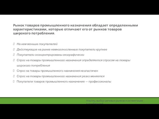 Рынок товаров промышленного назначения обладает определенными характеристиками, которые отличают его от