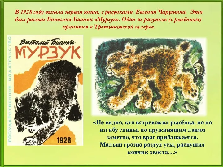 В 1928 году вышла первая книга, с рисунками Евгения Чарушина. Это